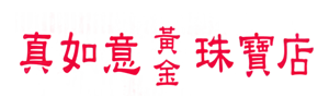 真如意黃金珠寶店logo