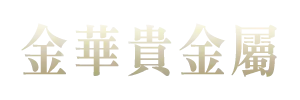 金華貴金屬logo