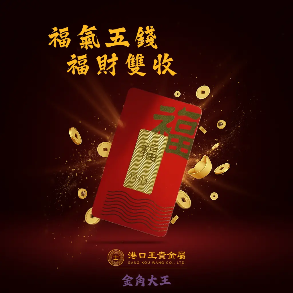 福氣五錢金條 HOKI5G,🧧福氣五錢 💰福財雙收。純度99.99%的福氣金條(FINE GOLD),重量為5錢,由港口王貴金屬有限公司出品,金角大王官網販售。
